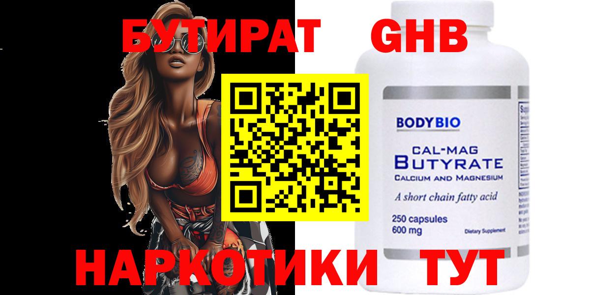 БУТИРАТ 99% Домодедово
