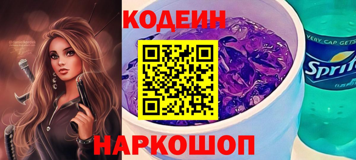 Кодеин напиток Lean (лин)  Кодеиновый сироп Lean Purple Drank  Вход с VPN  Домодедово 